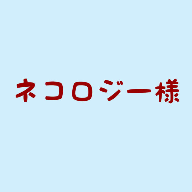 ネコロジー様 ハンドメイドのハンドメイド その他(その他)の商品写真