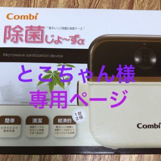 コンビ(combi)のCombi除菌じょーずα 電話レンジ除菌&保管ケース(哺乳ビン用消毒/衛生ケース)