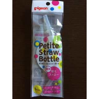 ピジョン(Pigeon)のぷちストローボトル専用替えストローN(水筒)