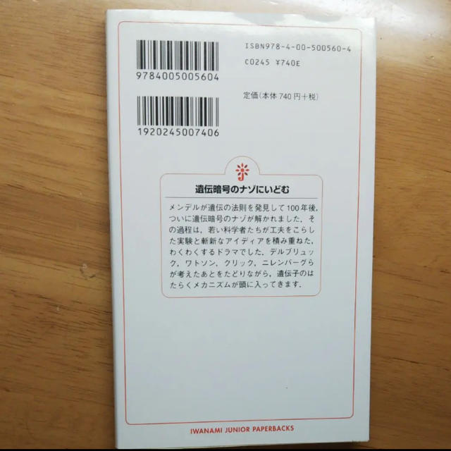 岩波書店(イワナミショテン)の「遺伝暗号のナゾにいどむ」岩波ジュニア新書 エンタメ/ホビーの本(健康/医学)の商品写真