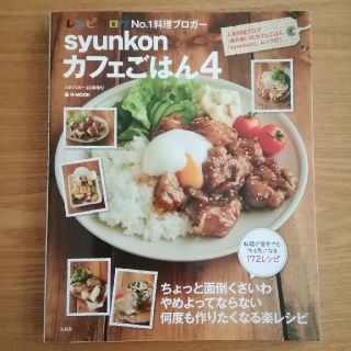 タカラジマシャ(宝島社)のｓｙｕｎｋｏｎカフェごはん ４(料理/グルメ)