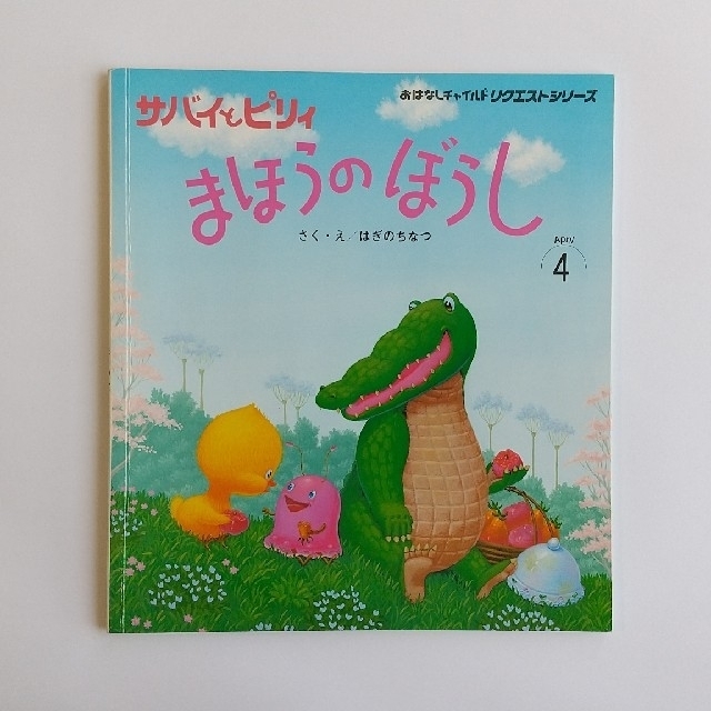 専用】おはなしチャイルド 絵本 4冊セットの通販 by はな's shop|ラクマ