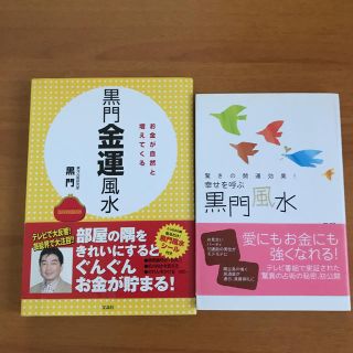 黒門金運風水 お金が自然と増えてくる　　黒門風水の2冊(趣味/スポーツ/実用)