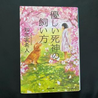 コウブンシャ(光文社)の優しい死神の飼い方(文学/小説)