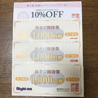 ライトオン(Right-on)のRight-on 株主優待券　3000円分(ショッピング)