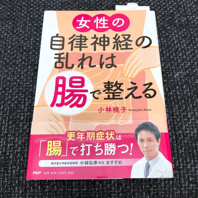 女性の自律神経の乱れは「腸」で整える エンタメ/ホビーの本(健康/医学)の商品写真