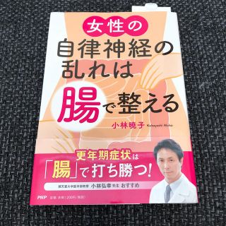 女性の自律神経の乱れは「腸」で整える(健康/医学)