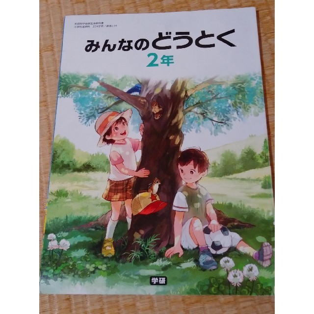 学研 みんなのどうとく 2年 教科書 道徳 学研 小学2年生 書き込みあり 使用感ありの通販 By クローム S Shop ガッケンならラクマ