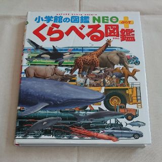 小学舘の図鑑NEOプラスくらべる図鑑(絵本/児童書)