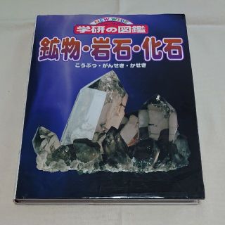 学研の図鑑鉱物・岩石・化石(絵本/児童書)