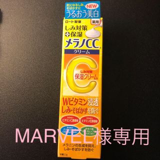 ロートセイヤク(ロート製薬)のメラノCC 薬用しみ対策 保湿クリーム(23g)(フェイスクリーム)