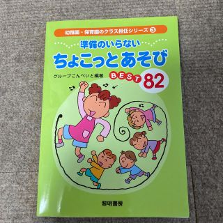 準備のいらないちょこっとあそびｂｅｓｔ　８２(人文/社会)