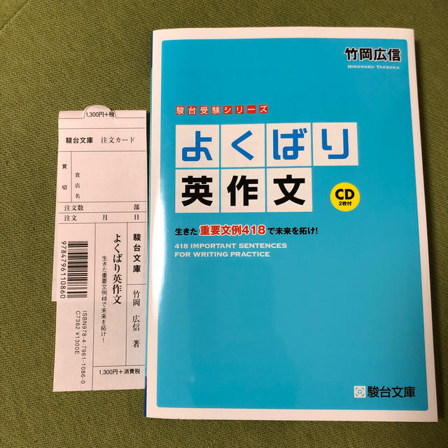 よくばり英作文 生きた重要文例４１８で未来を拓け！ エンタメ/ホビーの本(語学/参考書)の商品写真