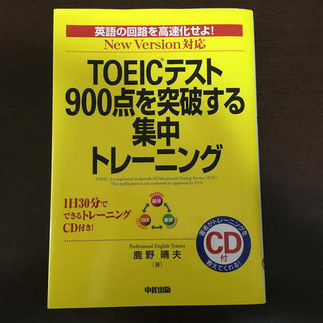 ＴＯＥＩＣテスト９００点を突破する集中トレ－ニング Ｎｅｗ　ｖｅｒｓｉｏｎ対応 エンタメ/ホビーの本(資格/検定)の商品写真