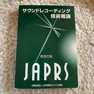 サウンドレコーディング技術概論(語学/参考書)