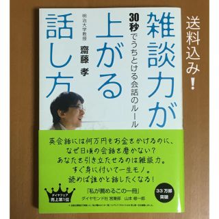 ダイヤモンドシャ(ダイヤモンド社)の雑談力が上がる話し方  30秒でうちとける会話のルール(ビジネス/経済)