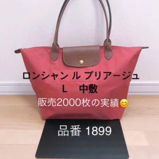 ロンシャン(LONGCHAMP)の ロンシャン ル プリアージュ    L 中敷き 中敷 1899(トートバッグ)