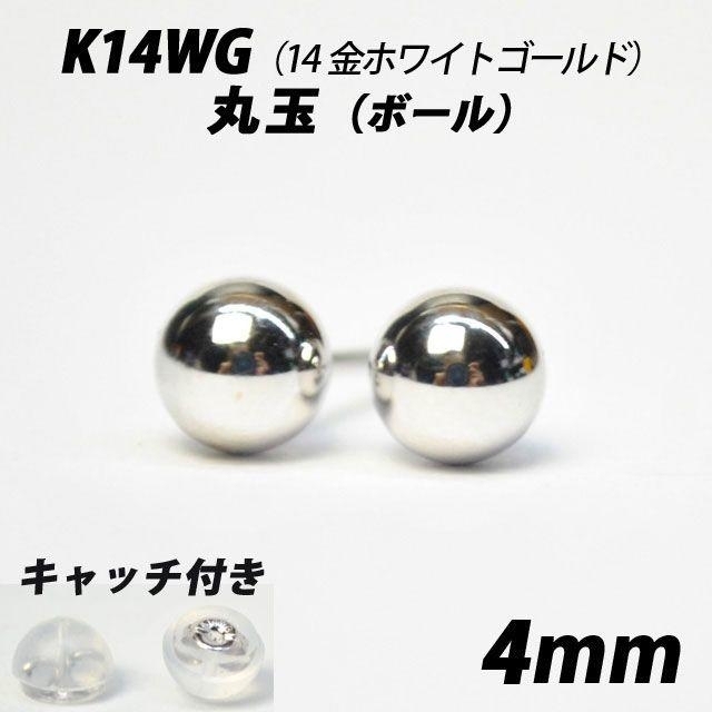 K14WG（14金ホワイトゴールド）　4mm丸玉　スタッドピアス