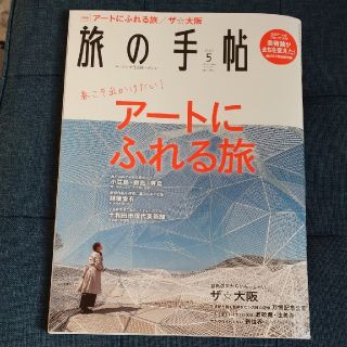 旅の手帖 2020年5月号 アートにふれる旅 ザ☆大阪 美術館(趣味/スポーツ)