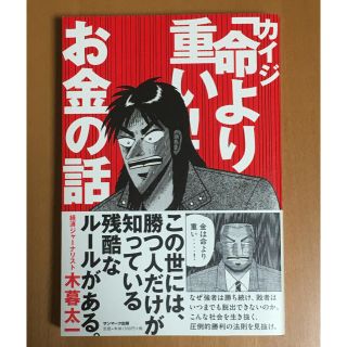 サンマークシュッパン(サンマーク出版)のカイジ「命より重い！」お金の話(ビジネス/経済)