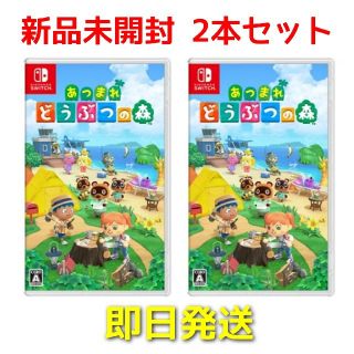 ニンテンドースイッチ(Nintendo Switch)の新品未開封 Nintendo Switch あつまれどうぶつの森 2本 セット(家庭用ゲームソフト)