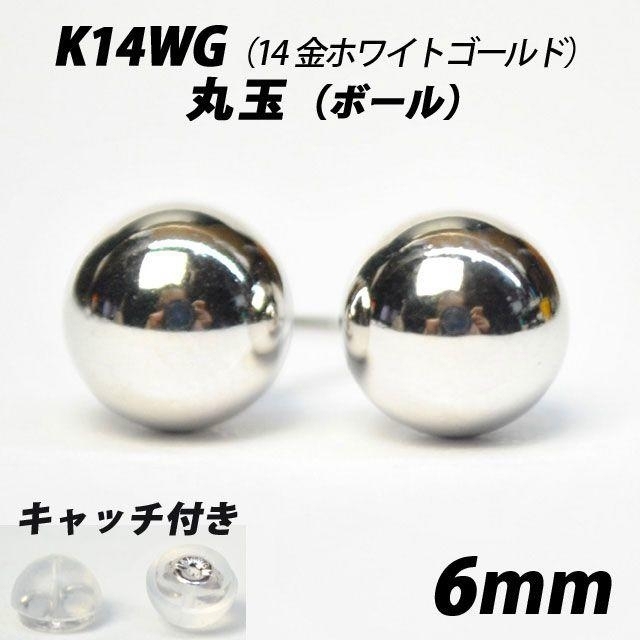 K14WG（14金ホワイトゴールド）　6mm丸玉　スタッドピアス