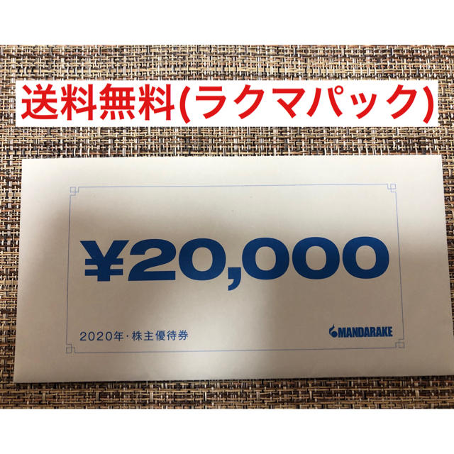 まんだらけ　株主優待　20,000円分