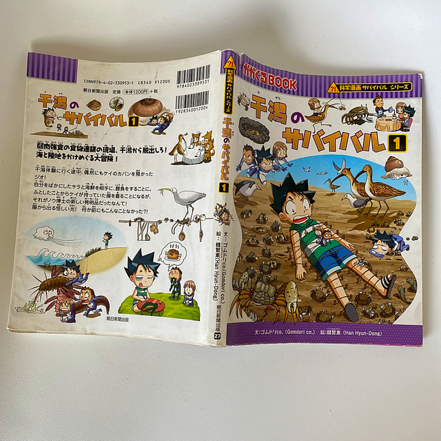 朝日新聞出版(アサヒシンブンシュッパン)のサバイバルシリーズ　　干潟のサバイバル １ エンタメ/ホビーの本(絵本/児童書)の商品写真