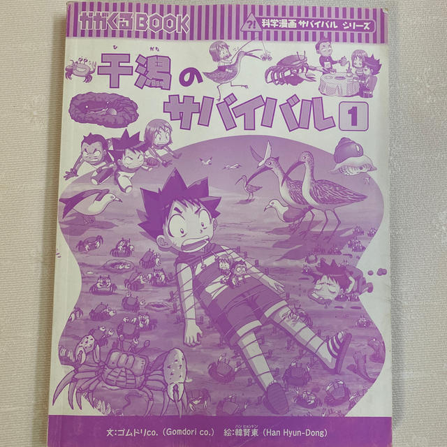 朝日新聞出版(アサヒシンブンシュッパン)のサバイバルシリーズ　　干潟のサバイバル １ エンタメ/ホビーの本(絵本/児童書)の商品写真