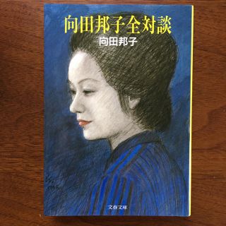 ブンゲイシュンジュウ(文藝春秋)の向田邦子全対談　(文学/小説)