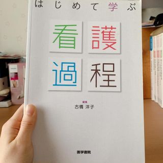 はじめて学ぶ看護過程(健康/医学)