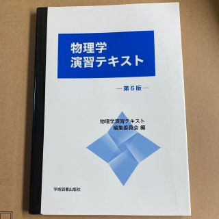 物理学演習テキスト 第６版(科学/技術)