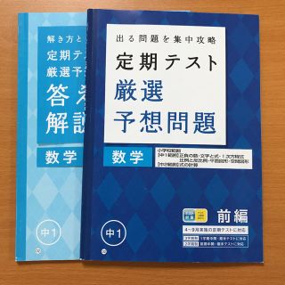 進研ゼミ 中学講座 中1 数学　定期テスト　厳選予想問題(語学/参考書)