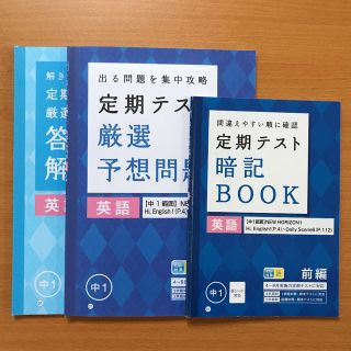 進研ゼミ中学講座  英語　定期テスト厳選予想問題  定期テスト暗記BOOK (語学/参考書)