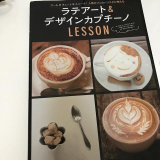 ラテア－ト＆デザインカプチ－ノＬＥＳＳＯＮ ク－ル×キュ－ト×ユニ－ク！人気カフ(料理/グルメ)