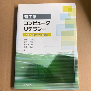 理工系コンピュ－タリテラシ－ ＭＳ－Ｏｆｆｉｃｅ２０１３対応(コンピュータ/IT)