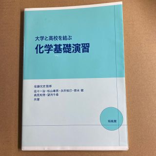 大学と高校を結ぶ化学基礎演習(科学/技術)