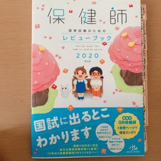 保健師国家試験のためのレビューブック ２０２０ 第２０版(資格/検定)