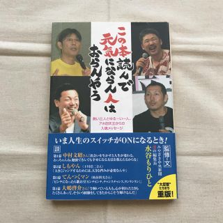 この本読んで元気にならん人はおらんやろ 熱い三人とゆる～い一人、アホ四天王からの(文学/小説)