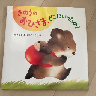 きのうのおひさま、どこにいったの？(絵本/児童書)