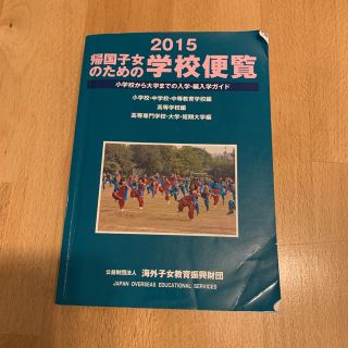 帰国子女のための学校便覧 小学校から大学までの入学・編入学ガイド ２０１５(人文/社会)