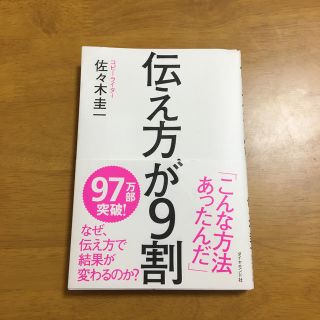 伝え方が９割(ビジネス/経済)