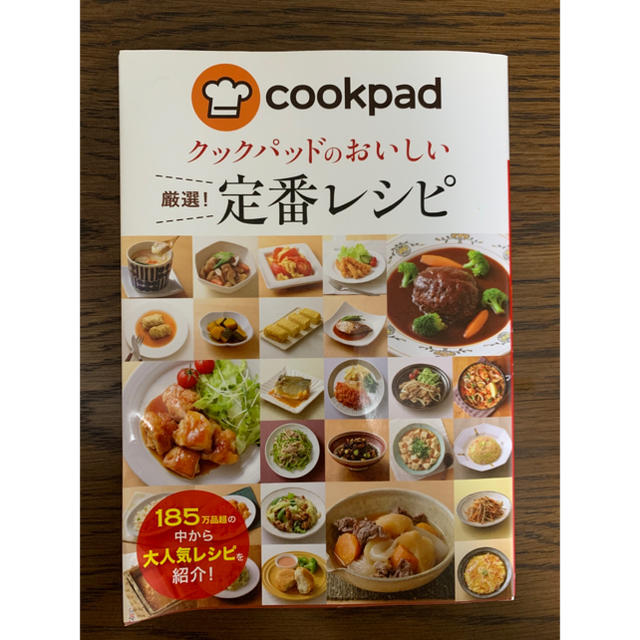 クックパッド　定番レシピ エンタメ/ホビーの雑誌(料理/グルメ)の商品写真