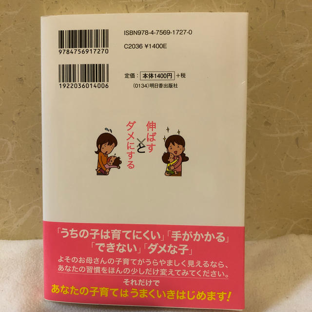 かなみち様専用　子どもを「伸ばす親」と「ダメにする親」の習慣 エンタメ/ホビーの雑誌(結婚/出産/子育て)の商品写真