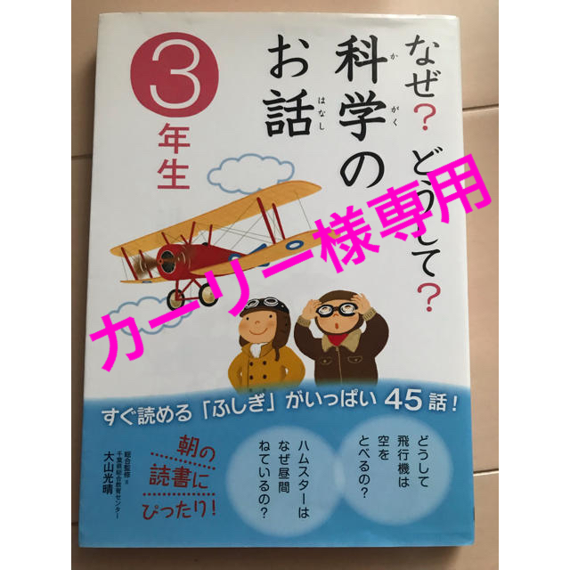 学研(ガッケン)の科学のお話  3年生 エンタメ/ホビーの本(絵本/児童書)の商品写真