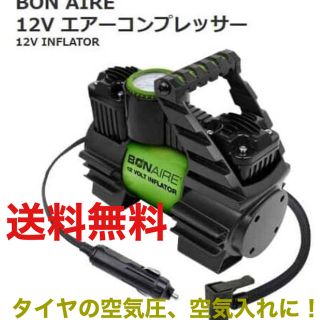 コストコ(コストコ)の★新品 送料無料　BON AIRE 12V エアーコンプレッサー TC12CJ(その他)