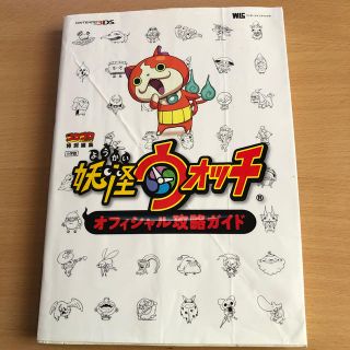 ショウガクカン(小学館)の妖怪ウォッチオフィシャル攻略ガイド ＮＩＮＴＥＮＤＯ３ＤＳ(アート/エンタメ)