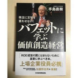 バフェットに学ぶ価値創造経営 株主に文句を言わせない！(ビジネス/経済)