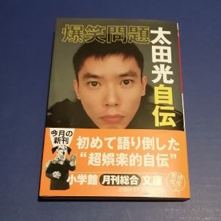 爆笑問題太田光自伝(文学/小説)