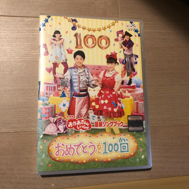 NHKおかあさんといっしょ 最新ソングブック おめでとうを100回 - 通販